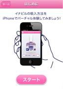 はじめに イナビルの吸入方法をiPhoneでバーチャル体験してみましょう！ スタート