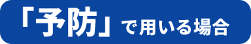 「予防」で用いる場合