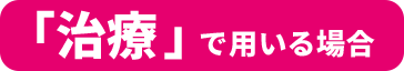 「治療」で用いる場合