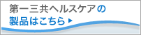 第一三共ヘルスケアの製品はこちら