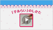 動画を見る:インフルエンザにまけない！「手あらい」と「うがい」モーダルウインドウを開く