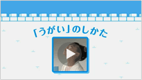 動画を見る:インフルエンザにまけない！「手あらい」と「うがい」モーダルウインドウを開く