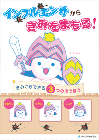 インフルエンザからきみをまもる！ きみにもできる3つのほうほう 手あらい、うがい、マスク 第一三共株式会社